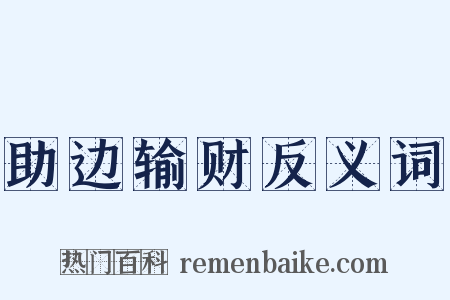 助边输财反义词是什么意思的图片